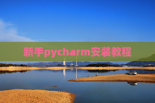 新手pycharm安装教程 新手pycharm安装教程