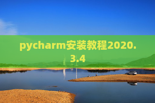 pycharm安装教程2020.3.4