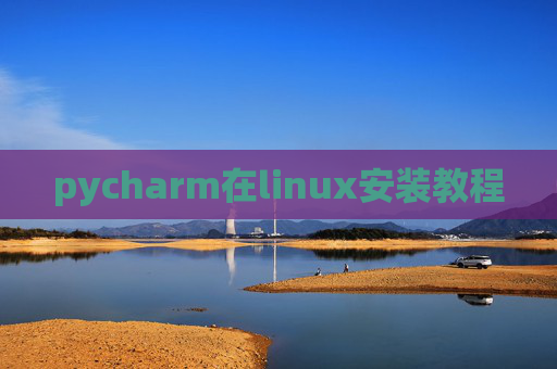 pycharm在linux安装教程 pycharm在linux安装教程