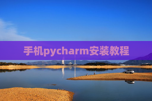 手机pycharm安装教程