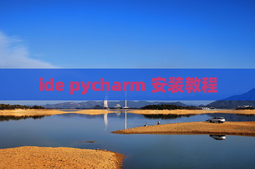 ide pycharm 安装教程