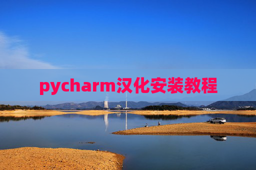 pycharm汉化安装教程