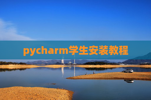pycharm学生安装教程