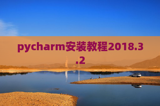 pycharm安装教程2018.3.2