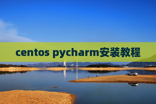 centos pycharm安装教程 centos pycharm安装教程