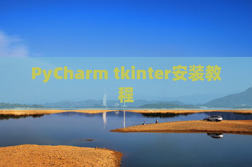 PyCharm tkinter安装教程