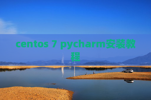 centos 7 pycharm安装教程 centos 7 pycharm安装教程